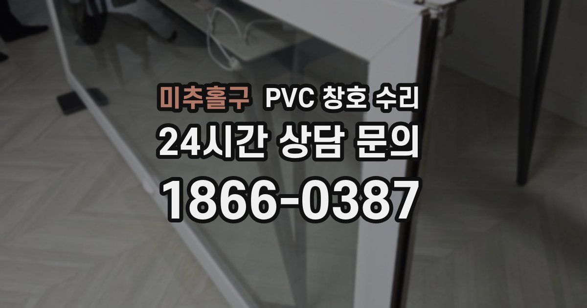 미추홀구 PVC 창호 수리
