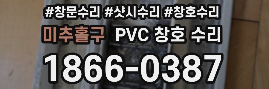 미추홀구 PVC 창호 수리