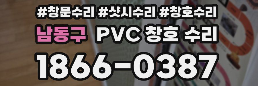 남동구 PVC 창호 수리