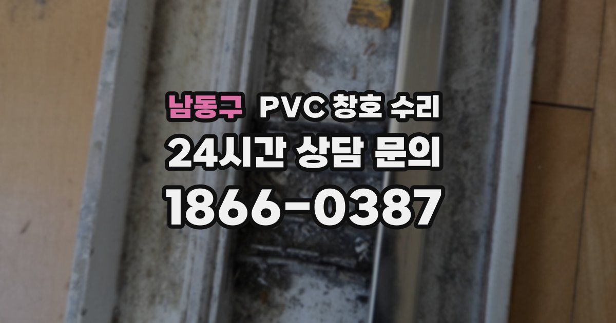 남동구 PVC 창호 수리
