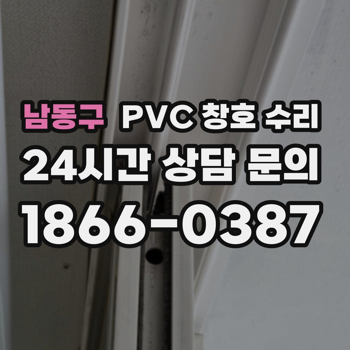 남동구 PVC 창호 수리