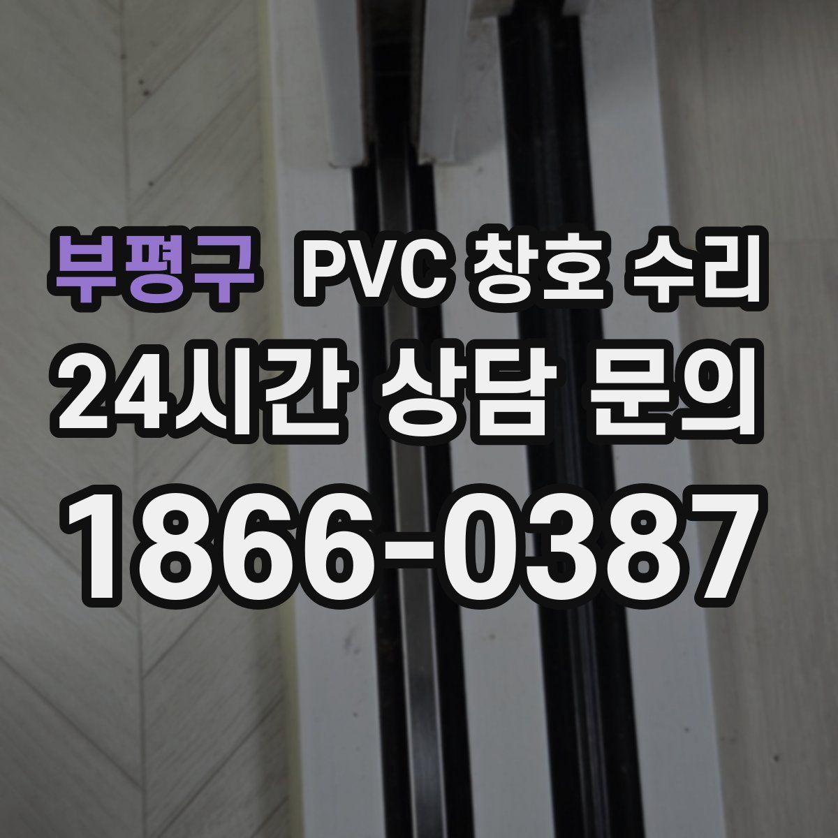 부평구 PVC 창호 수리