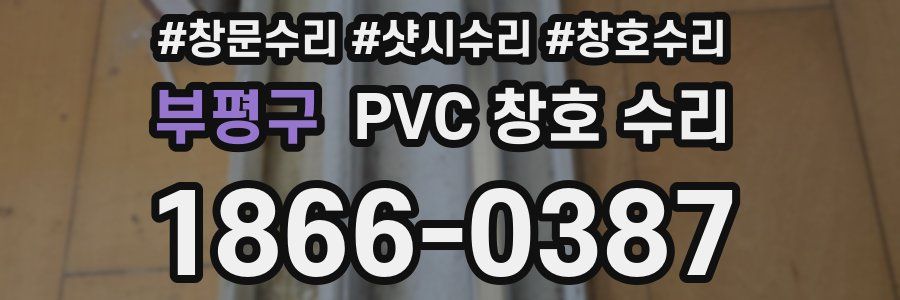 부평구 PVC 창호 수리