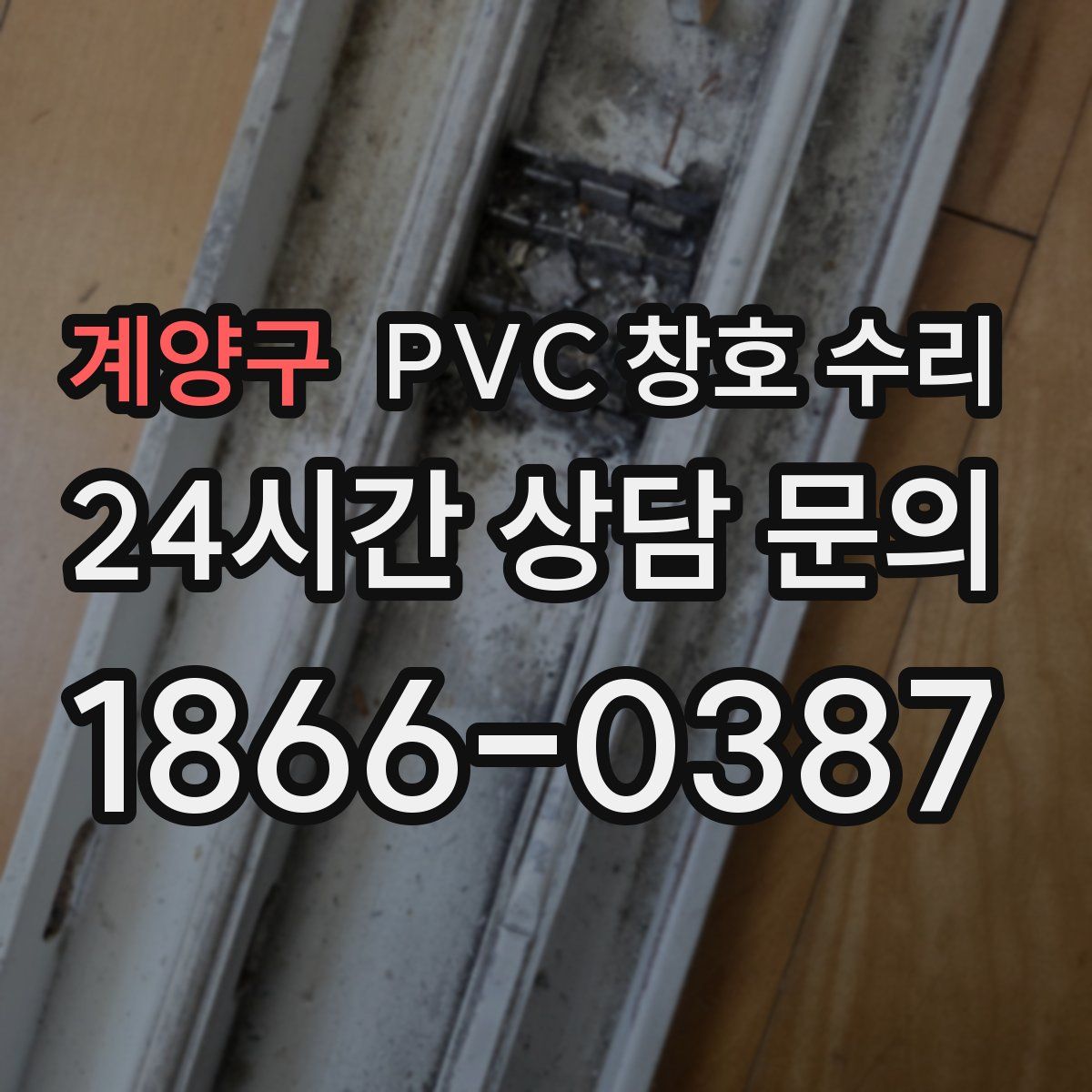 계양구 PVC 창호 수리