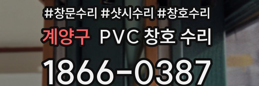 계양구 PVC 창호 수리