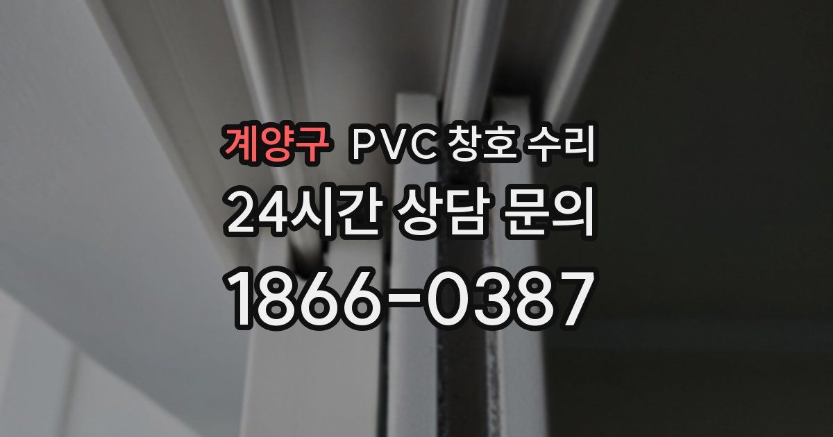 계양구 PVC 창호 수리