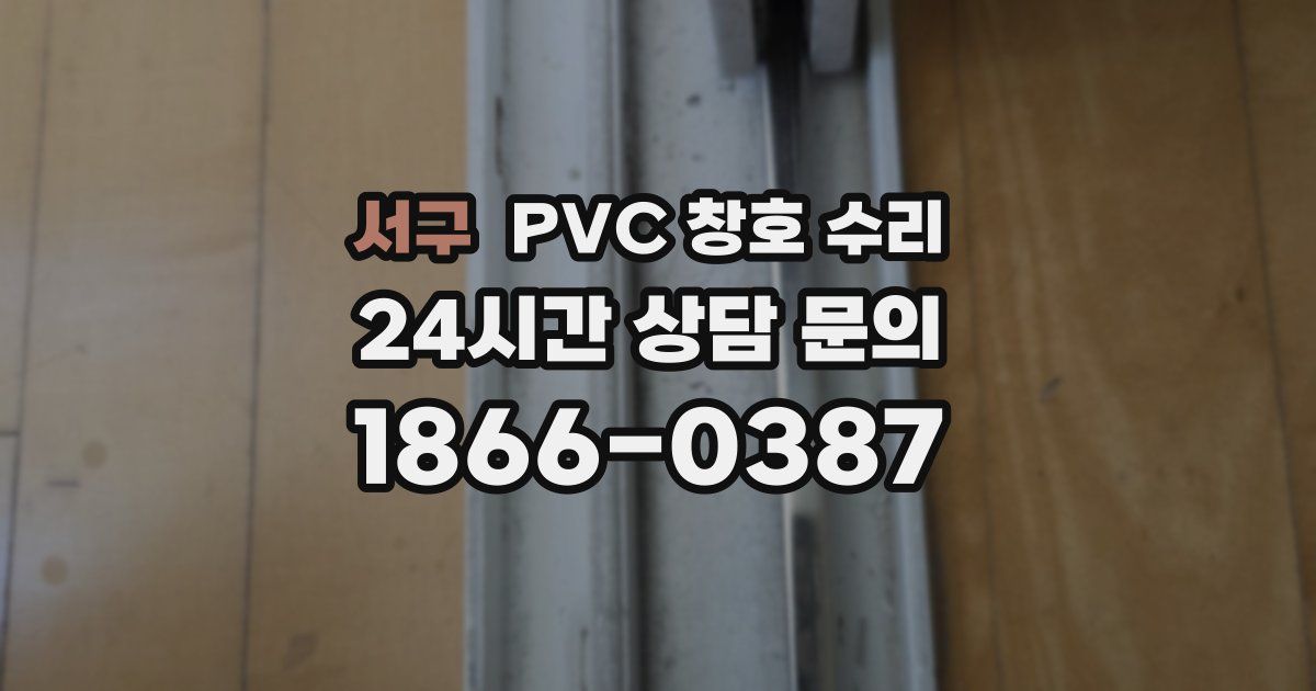 서구 PVC 창호 수리