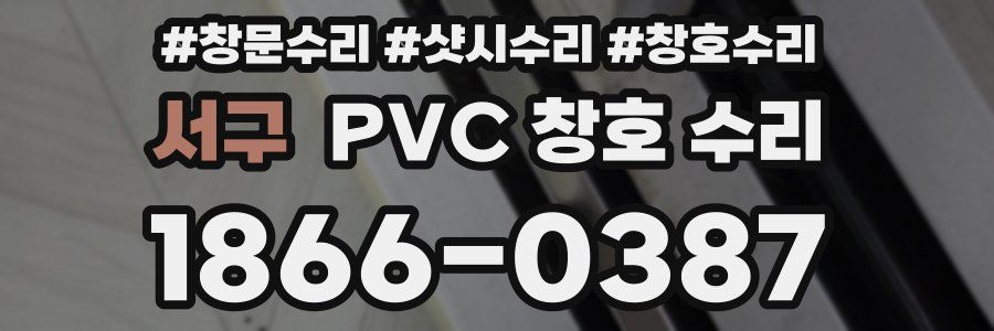 서구 PVC 창호 수리
