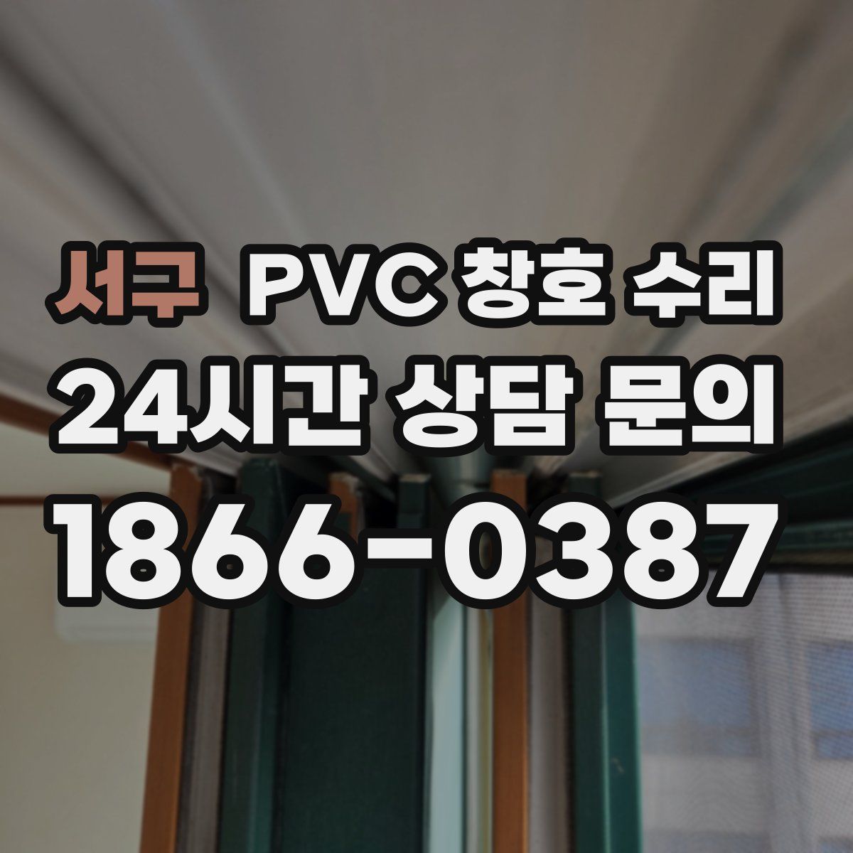 서구 PVC 창호 수리