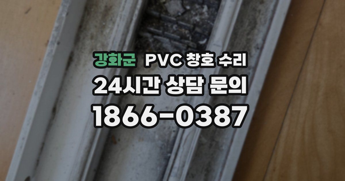 강화군 PVC 창호 수리