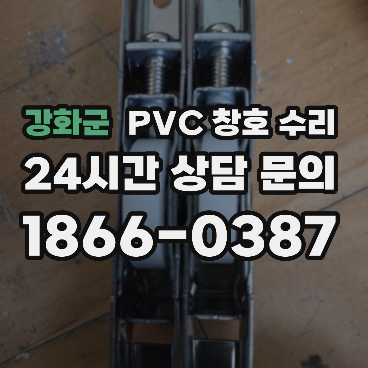 강화군 PVC 창호 수리
