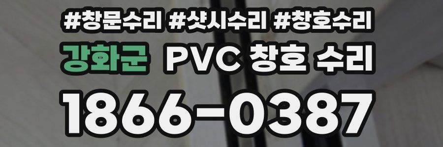 강화군 PVC 창호 수리