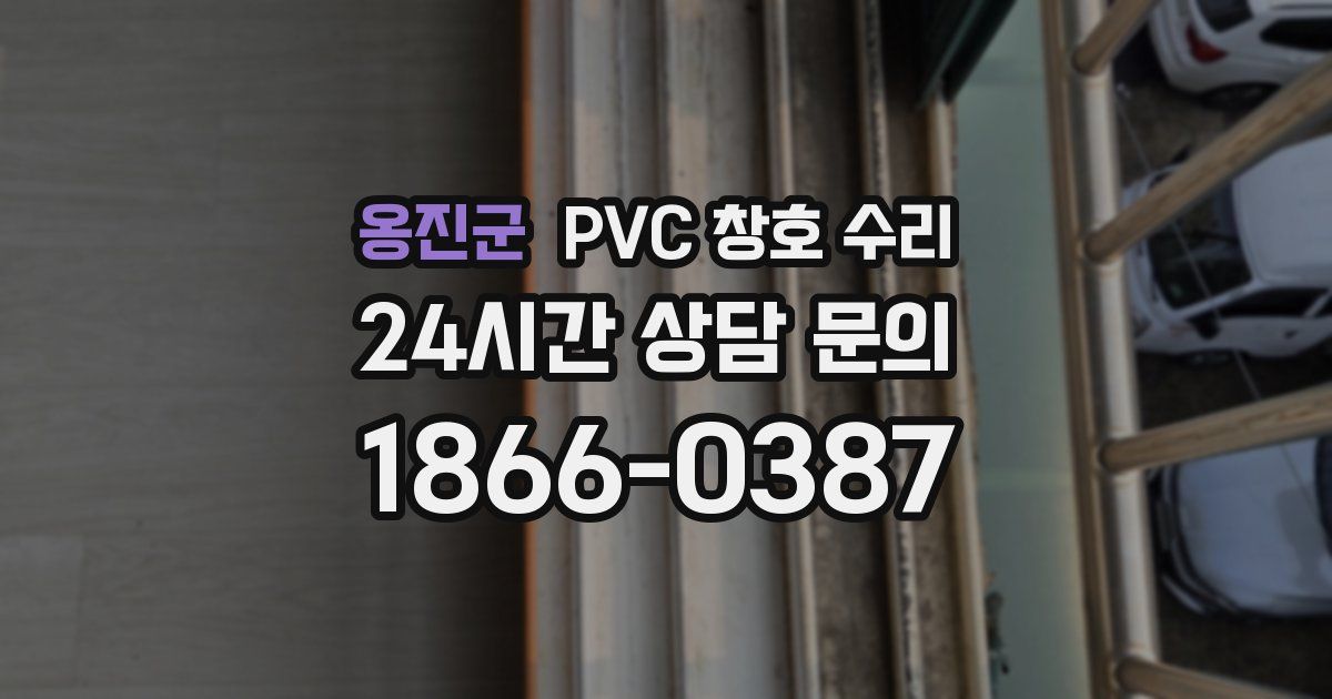 옹진군 PVC 창호 수리