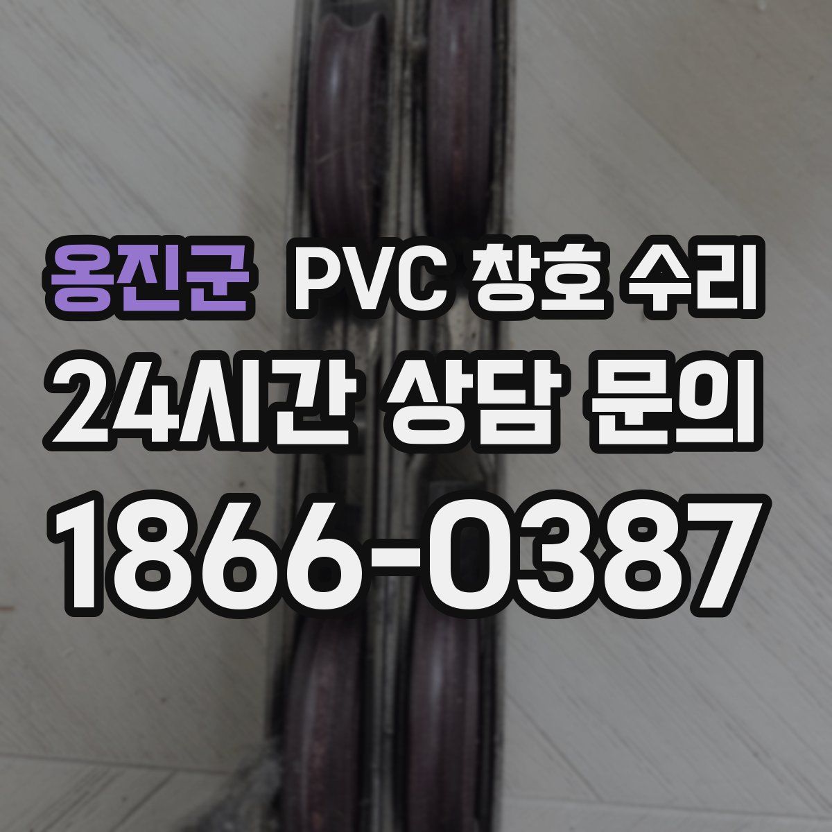 옹진군 PVC 창호 수리