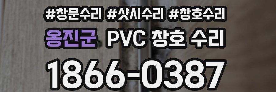 옹진군 PVC 창호 수리