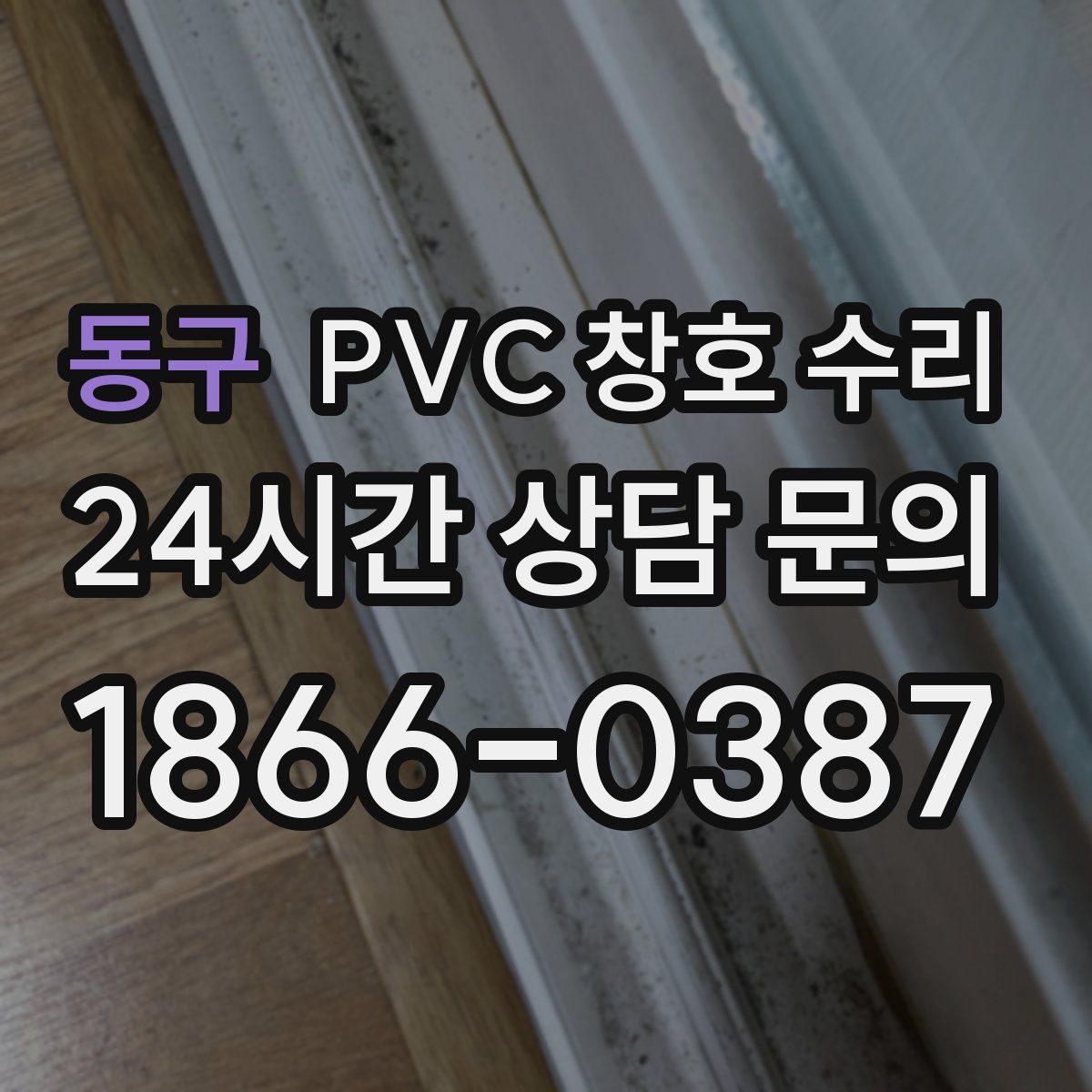 동구 PVC 창호 수리