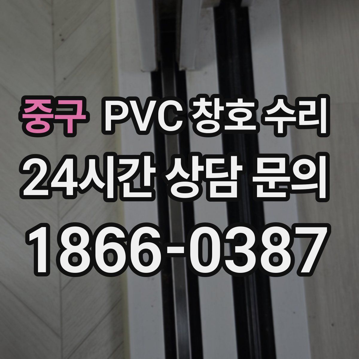 중구 PVC 창호 수리