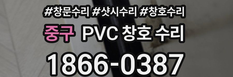 중구 PVC 창호 수리