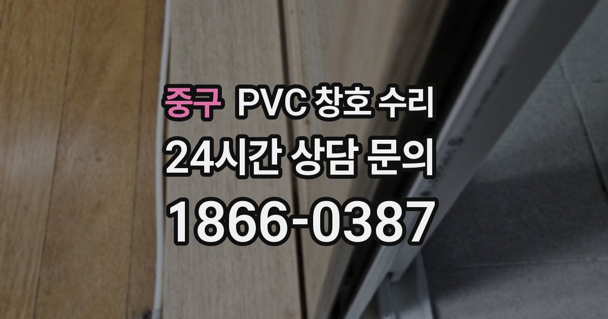 중구 PVC 창호 수리