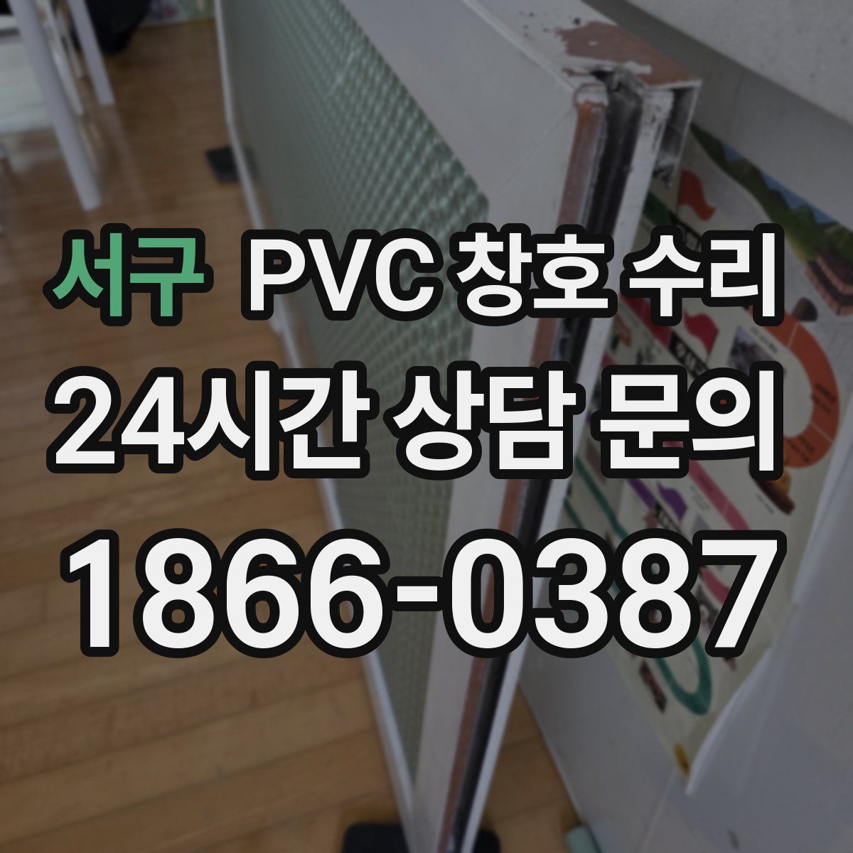 서구 PVC 창호 수리