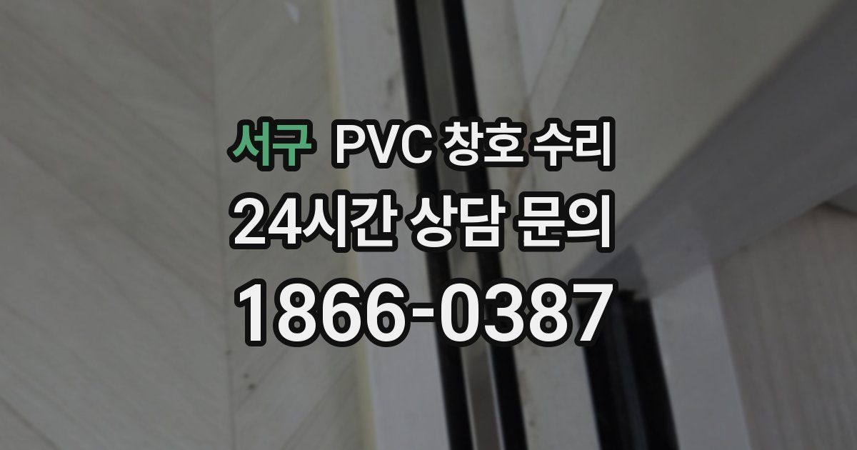 서구 PVC 창호 수리