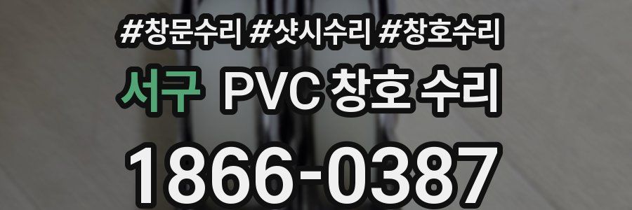 서구 PVC 창호 수리