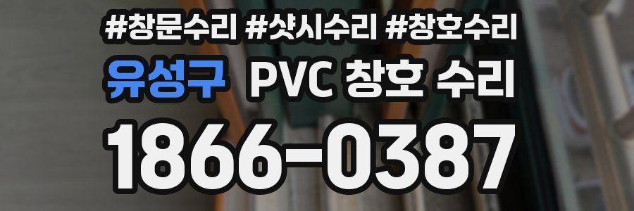 유성구 PVC 창호 수리