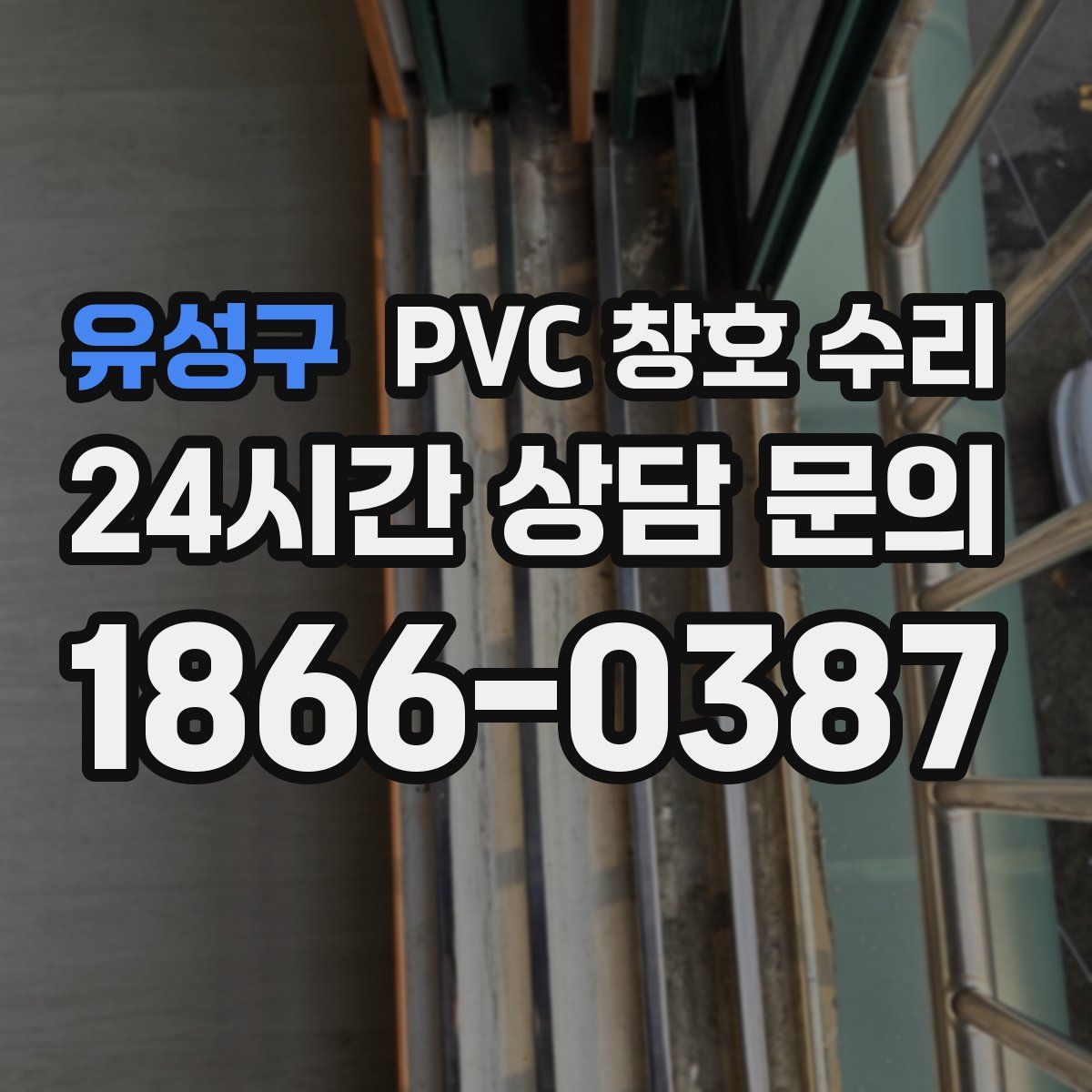 유성구 PVC 창호 수리