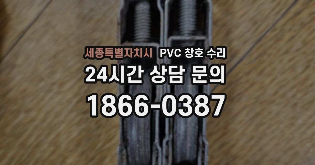 세종특별자치시 PVC 창호 수리