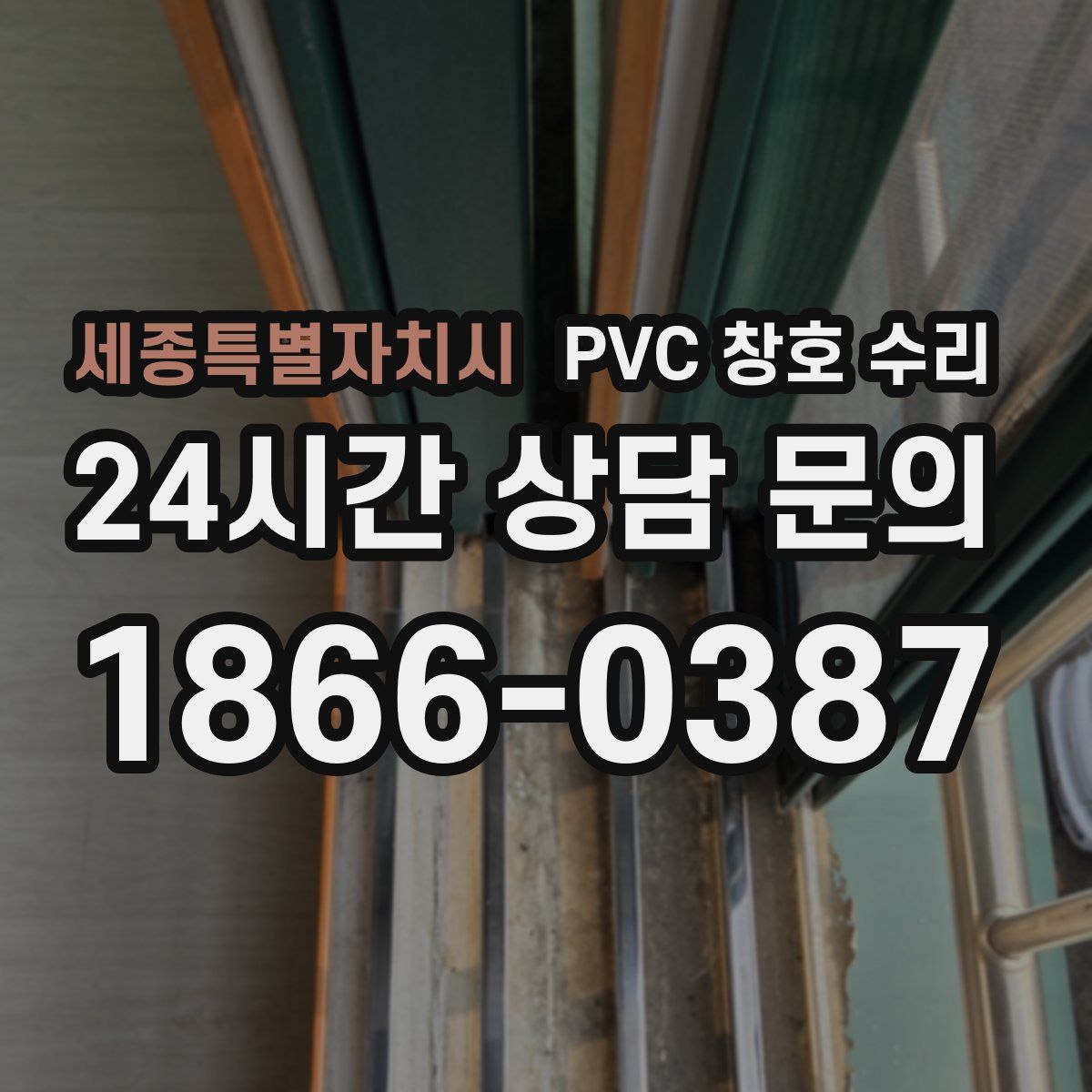 세종특별자치시 PVC 창호 수리