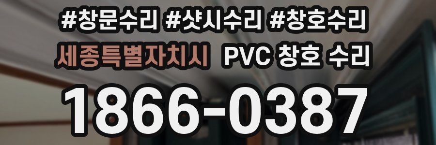 세종특별자치시 PVC 창호 수리