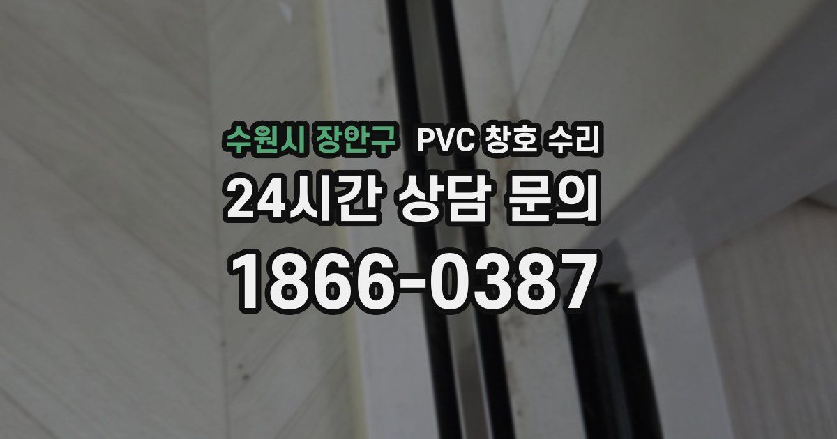 수원시 장안구 PVC 창호 수리
