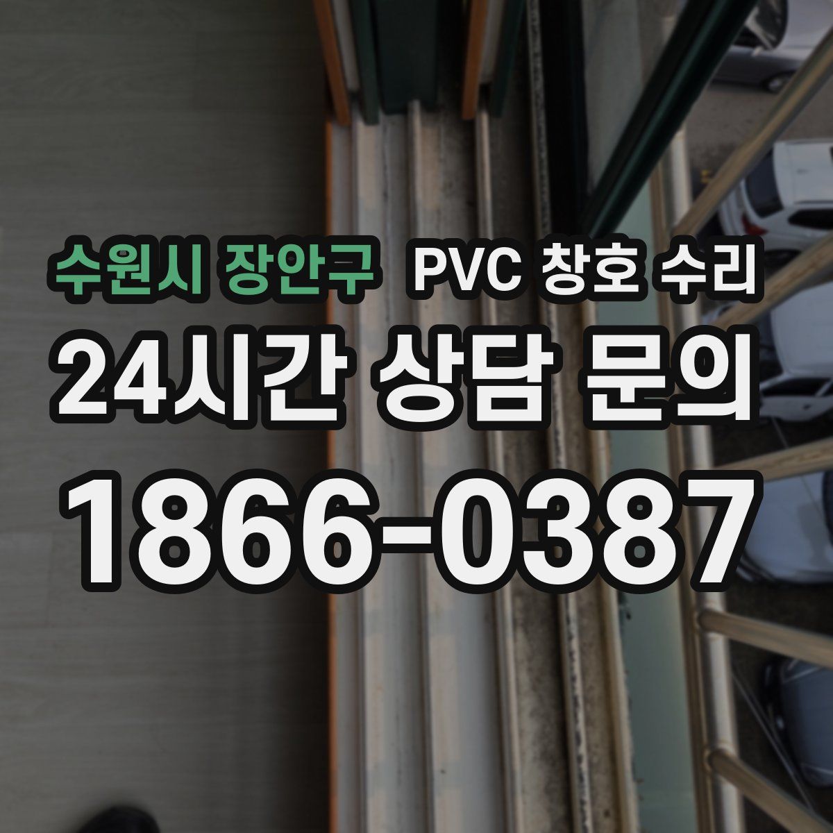 수원시 장안구 PVC 창호 수리
