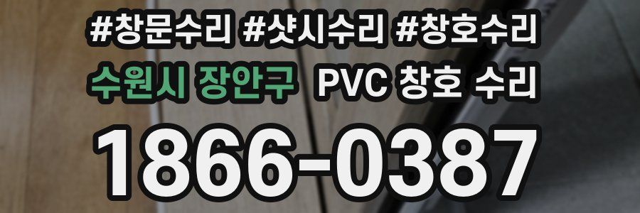 수원시 장안구 PVC 창호 수리