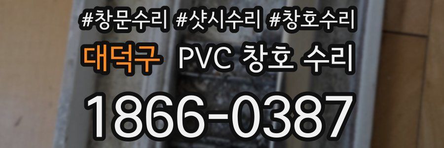 대덕구 PVC 창호 수리