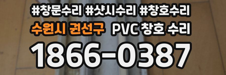 수원시 권선구 PVC 창호 수리