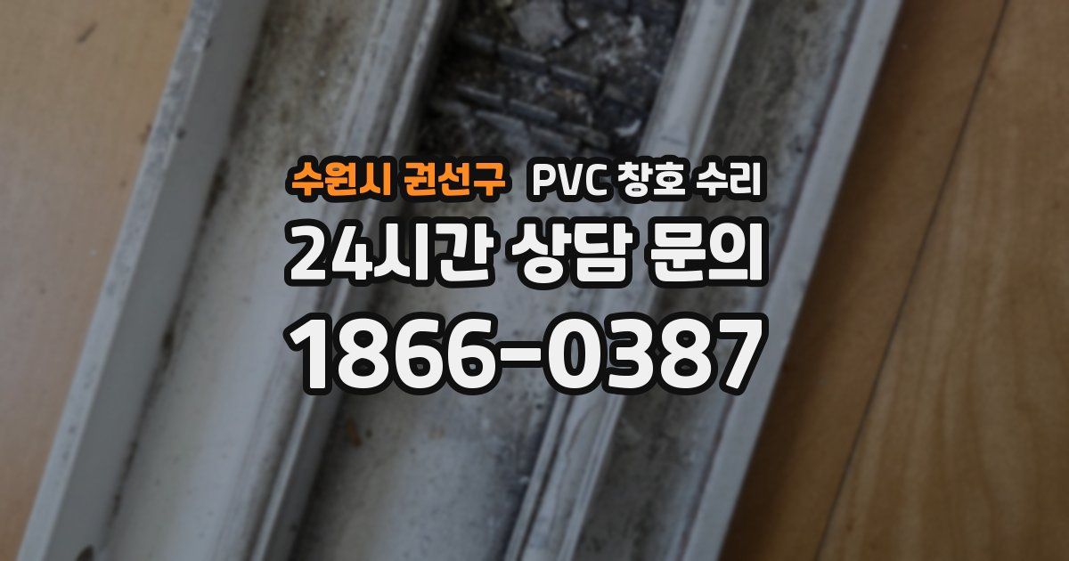 수원시 권선구 PVC 창호 수리