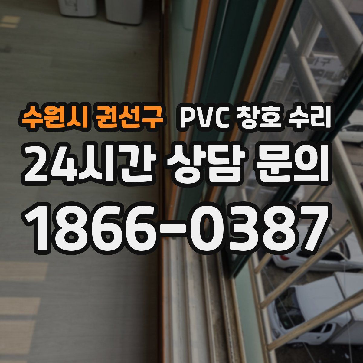 수원시 권선구 PVC 창호 수리