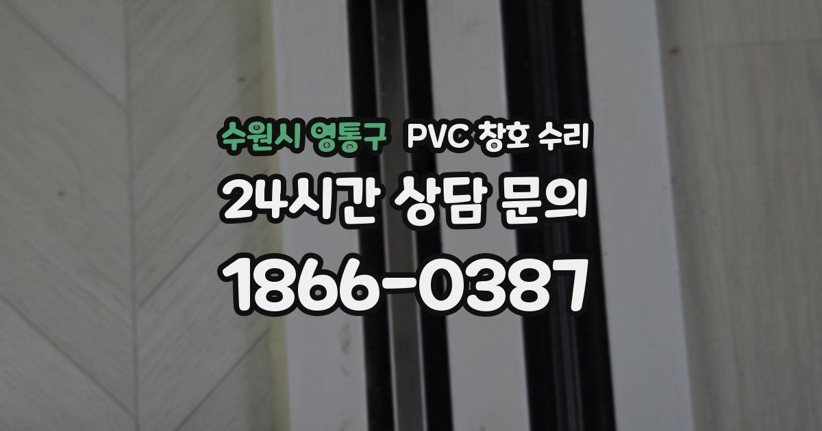 수원시 영통구 PVC 창호 수리