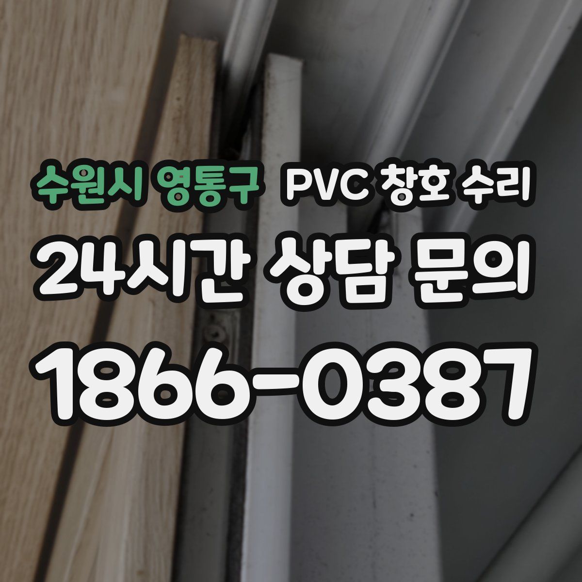 수원시 영통구 PVC 창호 수리