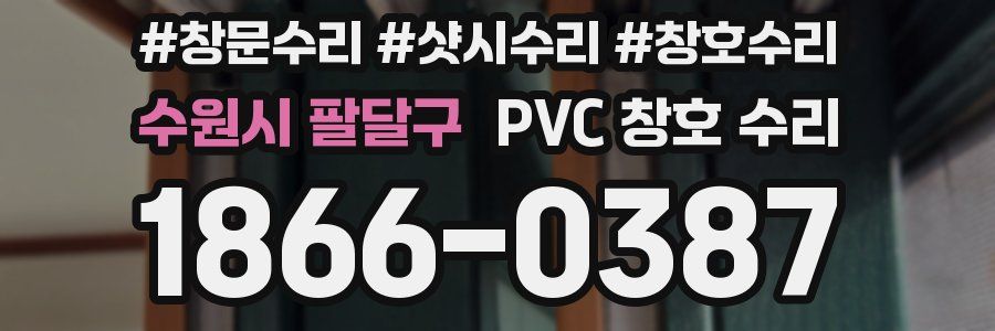 수원시 팔달구 PVC 창호 수리