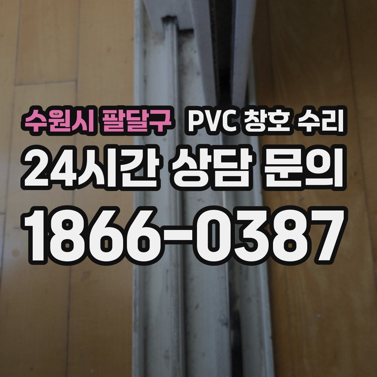 수원시 팔달구 PVC 창호 수리