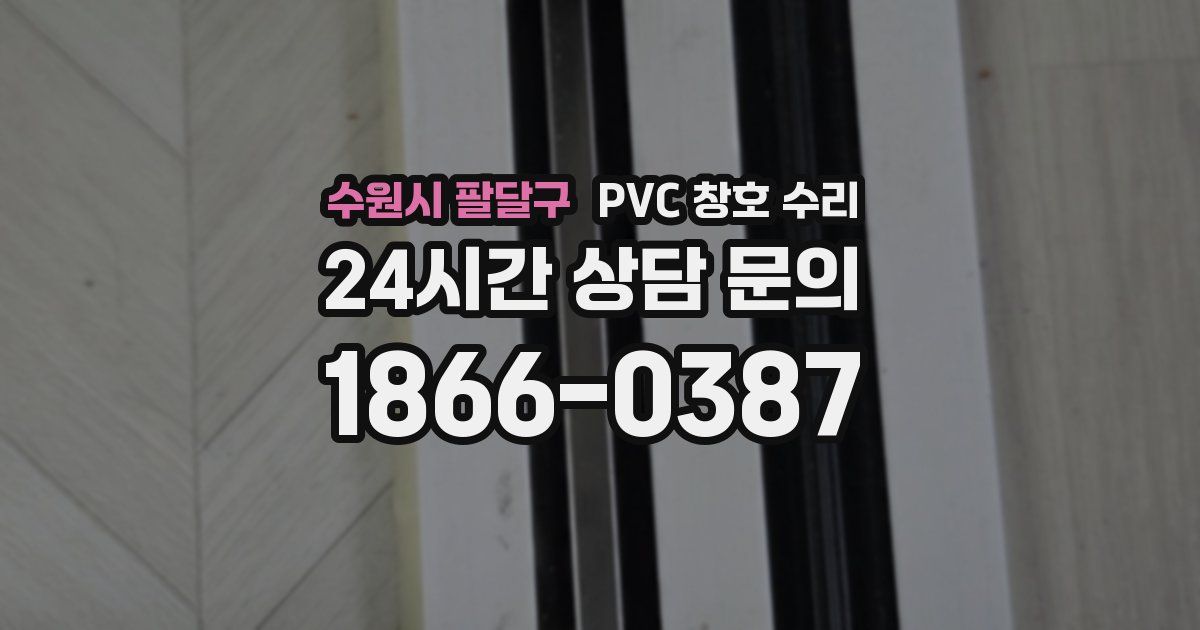 수원시 팔달구 PVC 창호 수리