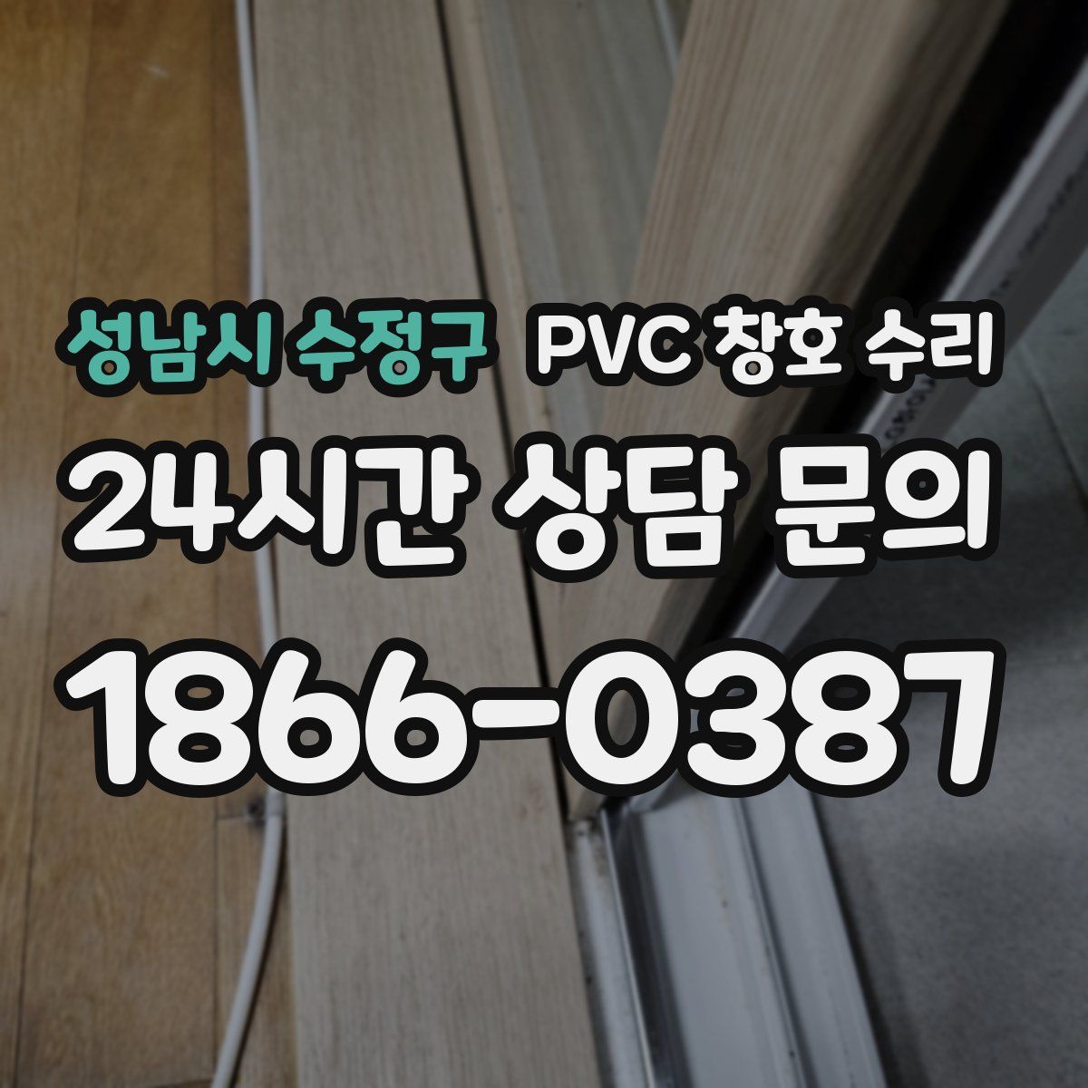 성남시 수정구 PVC 창호 수리