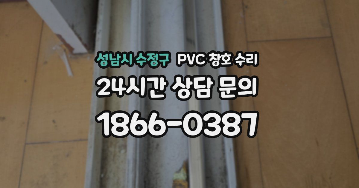 성남시 수정구 PVC 창호 수리