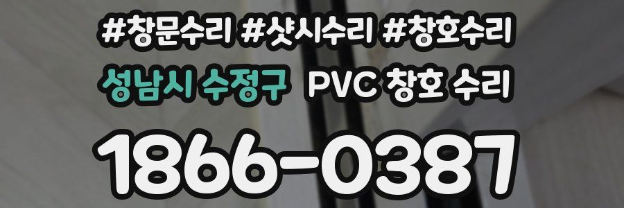 성남시 수정구 PVC 창호 수리