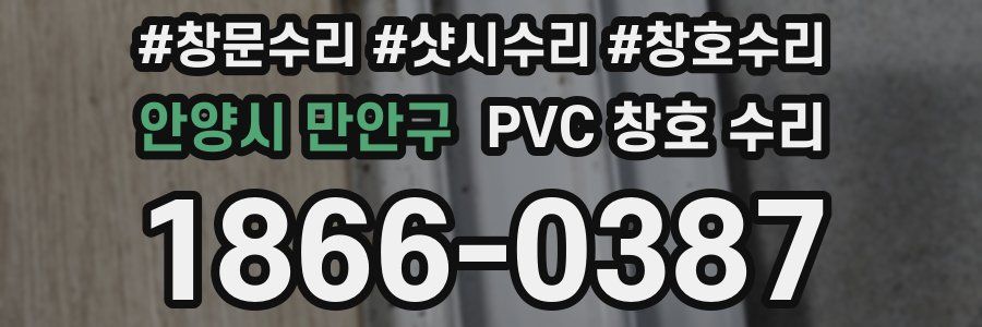 안양시 만안구 PVC 창호 수리