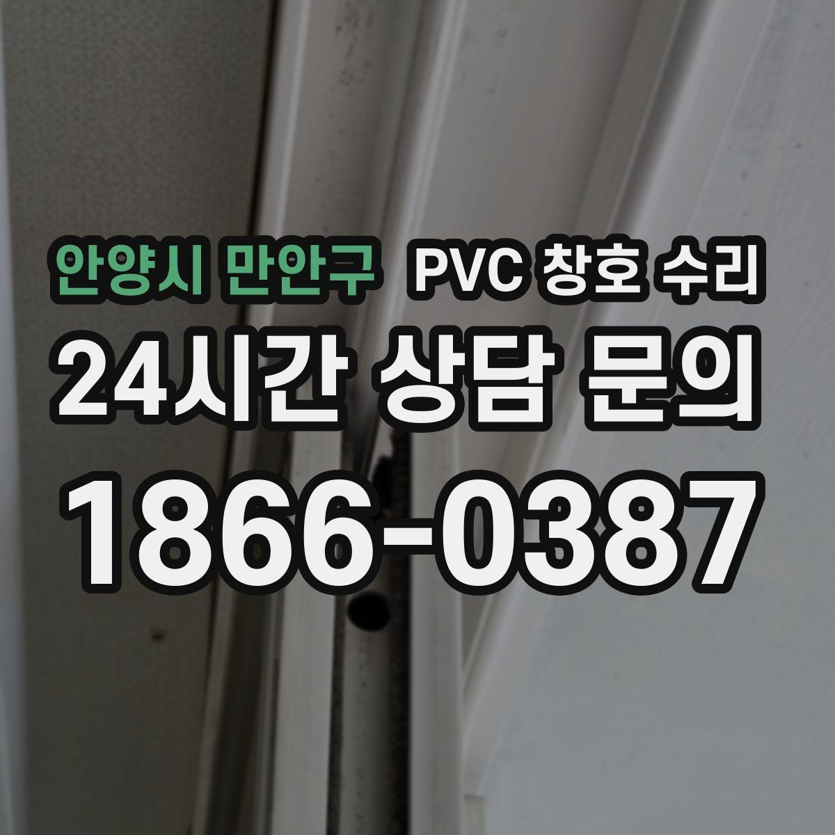 안양시 만안구 PVC 창호 수리
