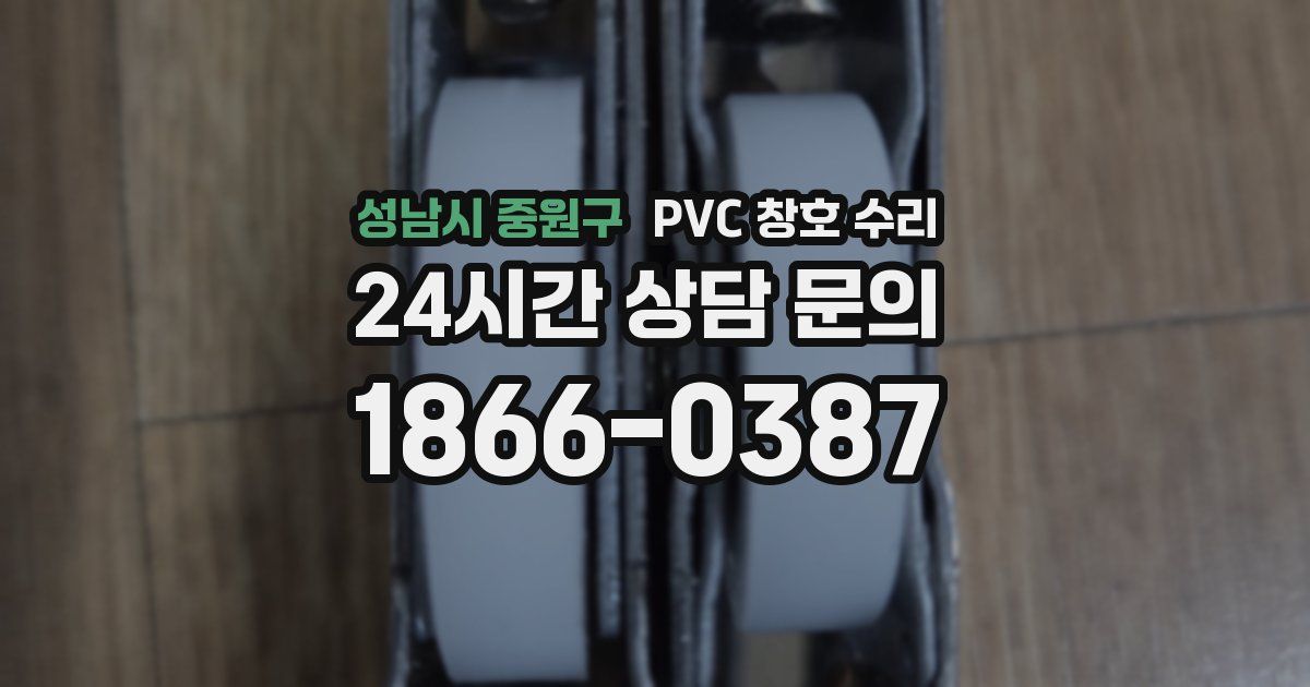 성남시 중원구 PVC 창호 수리