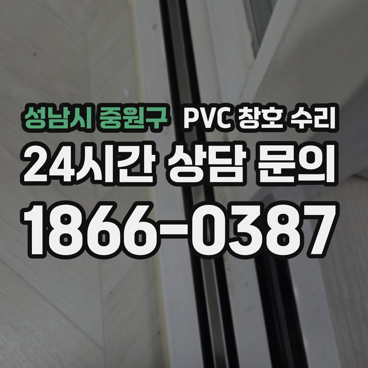 성남시 중원구 PVC 창호 수리